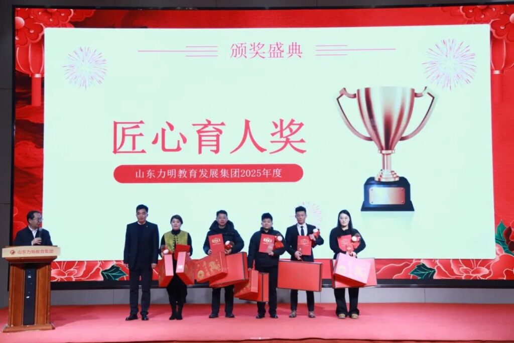 图片[3]-旗开得胜 马到成功——山东力明教育集团2025年总结表彰大会暨2026迎新春文艺汇演圆满举行