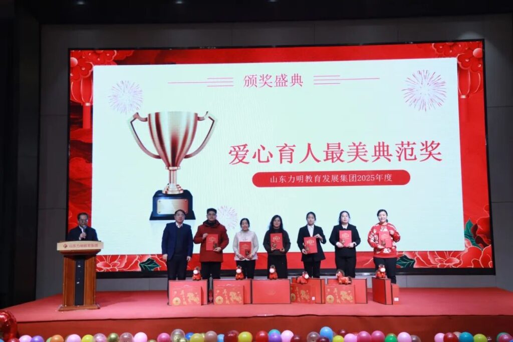 图片[4]-旗开得胜 马到成功——山东力明教育集团2025年总结表彰大会暨2026迎新春文艺汇演圆满举行