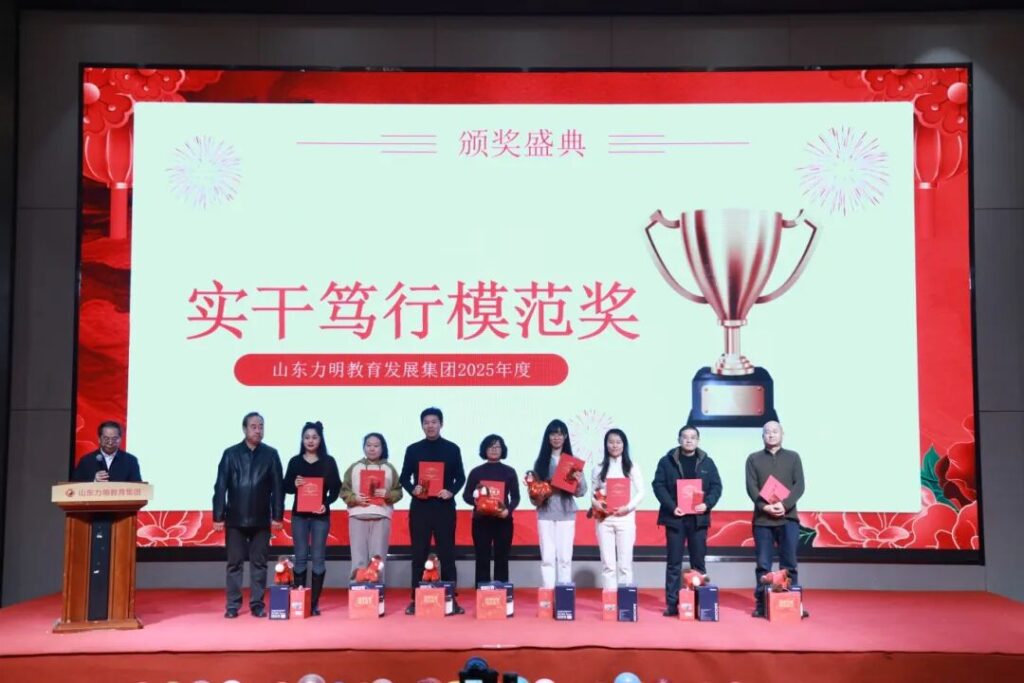 图片[5]-旗开得胜 马到成功——山东力明教育集团2025年总结表彰大会暨2026迎新春文艺汇演圆满举行