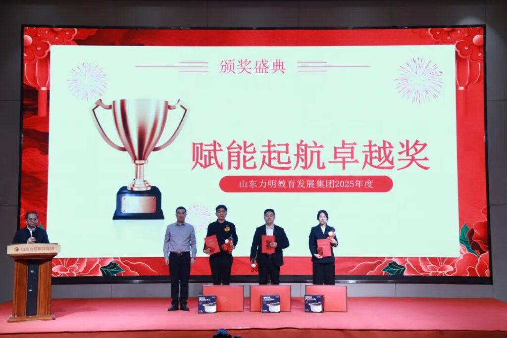 图片[6]-旗开得胜 马到成功——山东力明教育集团2025年总结表彰大会暨2026迎新春文艺汇演圆满举行