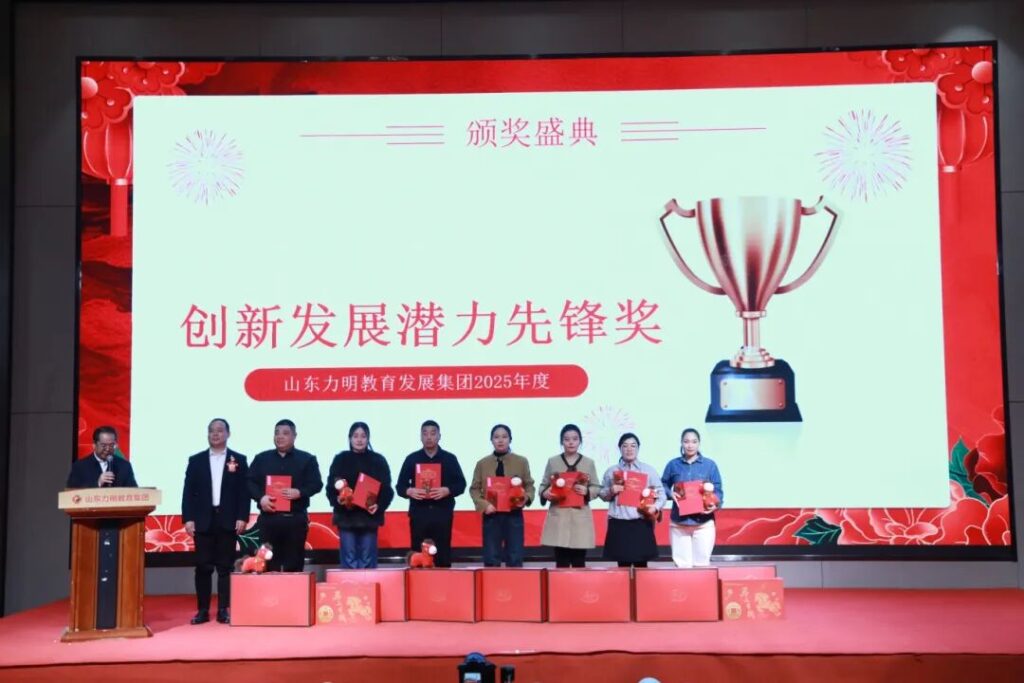 图片[7]-旗开得胜 马到成功——山东力明教育集团2025年总结表彰大会暨2026迎新春文艺汇演圆满举行