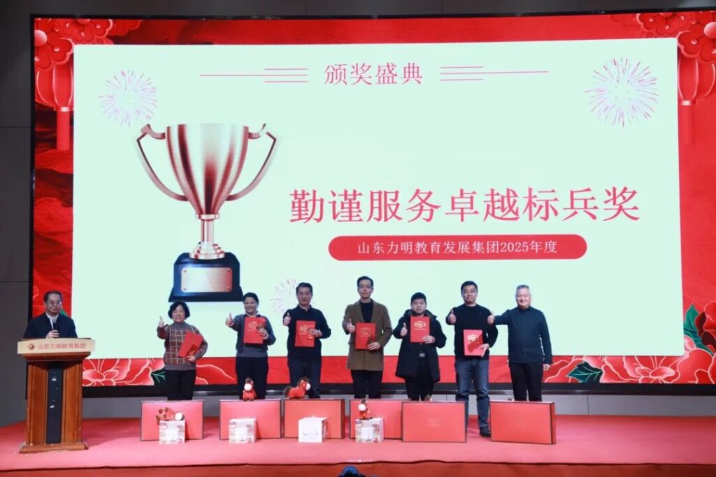图片[8]-旗开得胜 马到成功——山东力明教育集团2025年总结表彰大会暨2026迎新春文艺汇演圆满举行