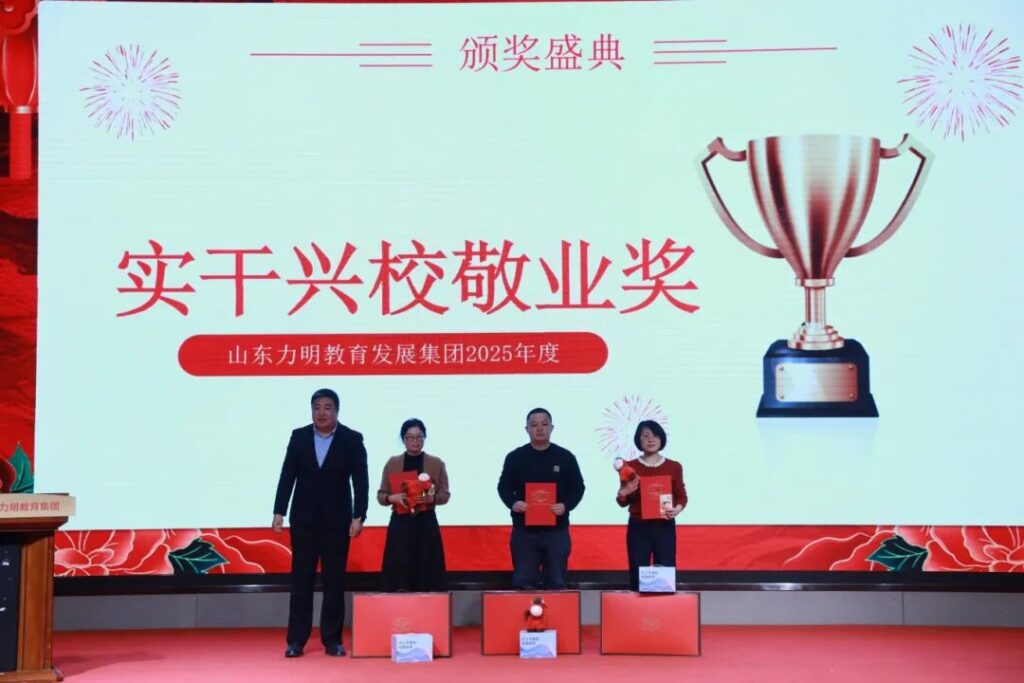 图片[11]-旗开得胜 马到成功——山东力明教育集团2025年总结表彰大会暨2026迎新春文艺汇演圆满举行