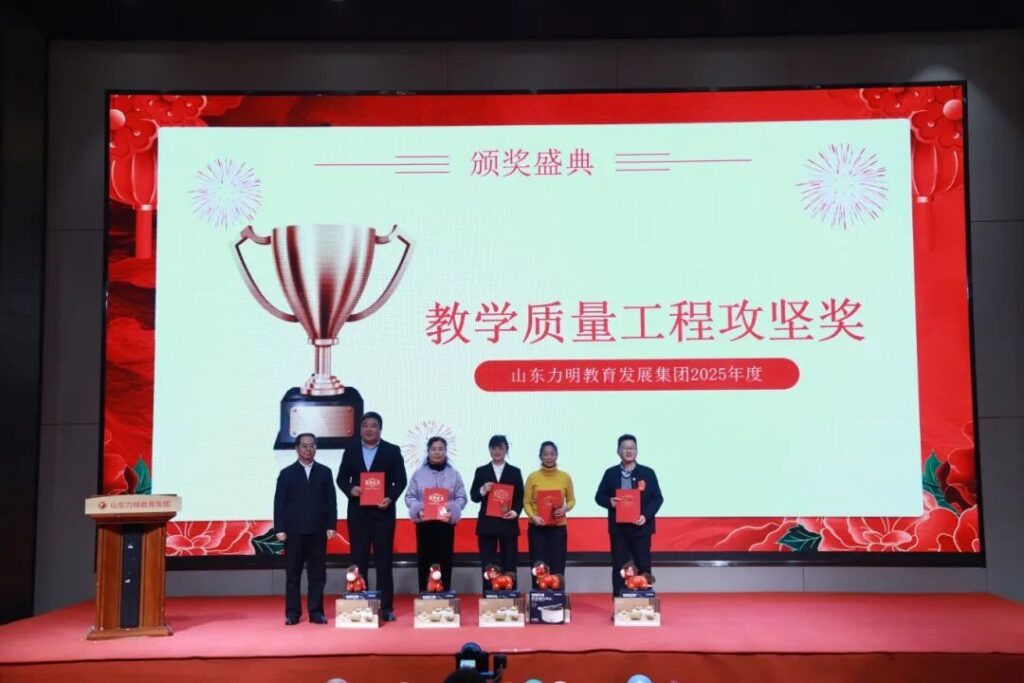 图片[12]-旗开得胜 马到成功——山东力明教育集团2025年总结表彰大会暨2026迎新春文艺汇演圆满举行