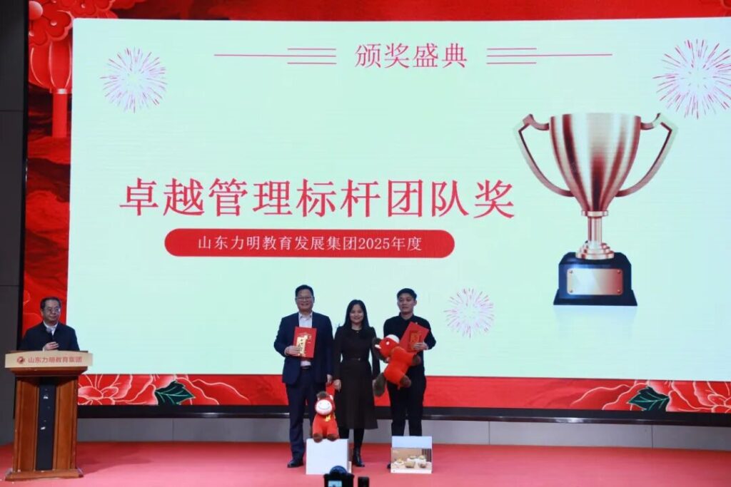 图片[17]-旗开得胜 马到成功——山东力明教育集团2025年总结表彰大会暨2026迎新春文艺汇演圆满举行