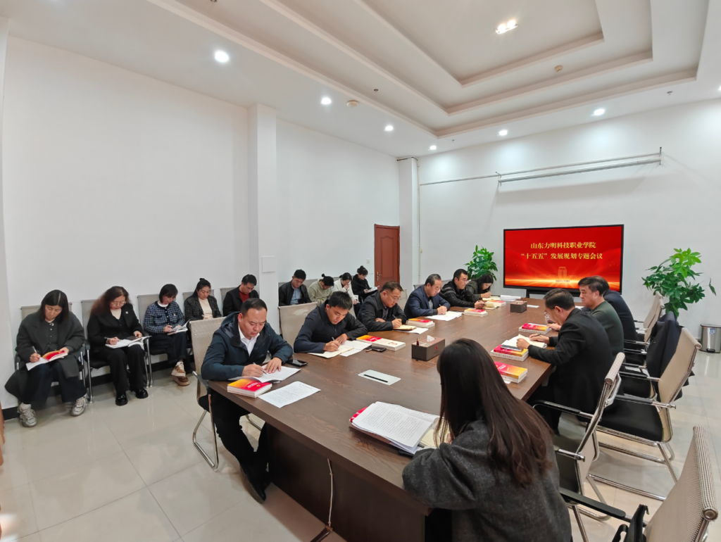 图片[1]-山东力明科技职业学院召开专题会议研究部署“十五五”发展规划