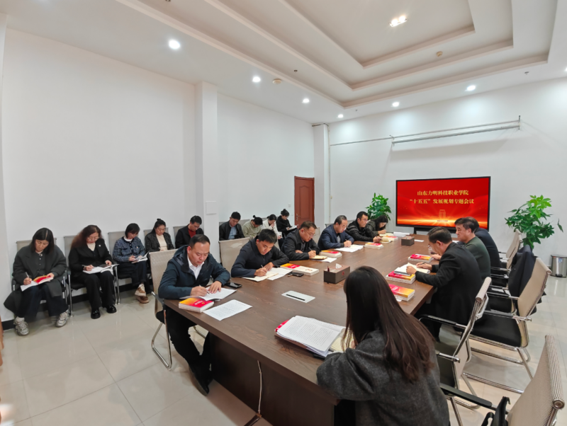 山东力明科技职业学院召开专题会议研究部署“十五五”发展规划-山东力明科技职业学院