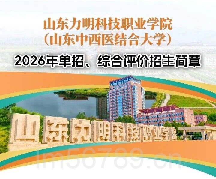 山东力明科技职业学院2026年高职（专科）单独招生和综合评价招生简章-山东力明科技职业学院